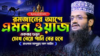 এমন ওয়াজ শুনে চোখ বেয়ে পানি বের হবে - Abdullah Al Amin New Waz 2025 | আব্দুল্লাহ আল আমিন