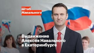 Выдвижение Алексея Навального в Екатеринбурге 24 декабря в 13:00