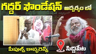 గద్దర్ అన్న ఒక ప్రభంజనం, గద్దర్ పేరు  ఒక పులకరింత | Siddipet | Gaddar Foundation #gaddar