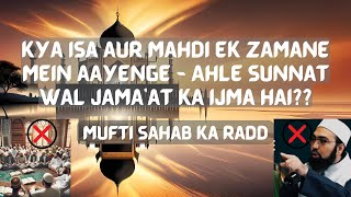 Kya Isa aur Mahdi ki ijtema par Ahle Sunnat wal Jamaat ka Ijma Hai?? Mufti Yasir Sahab ka Radd |