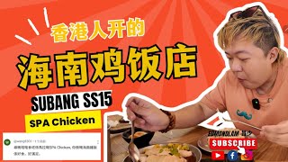 香港人开的海南鸡饭店——Subang SS15 必试美食