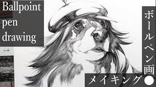 【ボールペン画メイキング】犬っこ - その10 -【Ballpoint pen drawing】