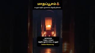 வடலூர் மாதப்பூச ஜோதி தரிசனம்🔥 Vadalur Jothidharsanam #வள்ளலார் #vallalar #vadalurjothidharsanam