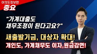 (중요)새출발기금 대상자 확대! 개인도 가계채무도 이자, 원금감면 가능! // 새출발기금 필수영상