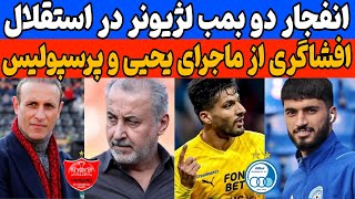 افشاگری از ماجرای گل محمدی و پرسپولیس | محبی و قربانی به استقلال نزدیک شدن | پشت پرده دلالی فوتبال