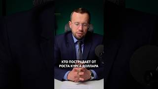 КТО ПОСТРАДАЕТ ОТ РОСТА КУРСА ДОЛЛАРА