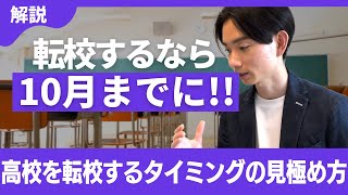 高校を転校するタイミングの見極め方をまとめました【サイル学院長が解説】