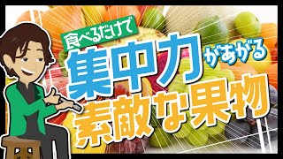 【LIFEHACK】「食べるだけで集中力があがる素敵な果物」を世界一分かりやすく要約してみた