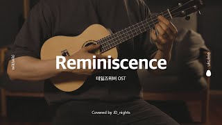 [우쿨렐레 연주&악보] 테일즈위버 (Talesweaver) OST - Reminiscence | Ukulele Cover