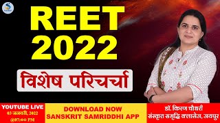 REET 2022 - विशेष परिचर्चा - डॉ. किरण चौधरी - संस्‍कृत समृद्धि क्‍लासेज, जयपुर । #REET2022 @SANSKRIT