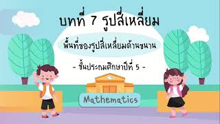 ตอนที่ 2 (2/2) การหาพื้นที่ของรูปสี่เหลี่ยมด้านขนาน