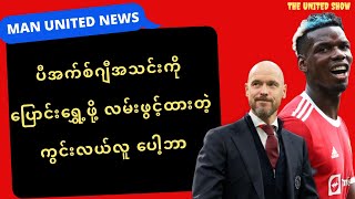 ဖလားမရခဲ့တဲ့(၅)နှစ်က ကျေနပ်စရာမရှိခဲ့ဘူးဆိုတဲ့ ပေါ့ဘာ | MAN UNITED NEWS