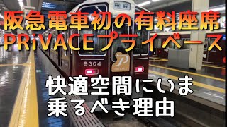 阪急電車初の有料座席PRiVACEプライベース 快適空間にいま乗るべき理由　Go to Kyoto on Hankyu's cool train