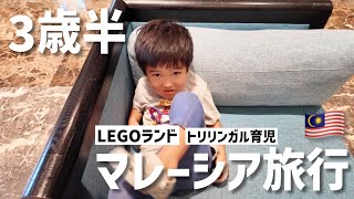 【1泊海外旅行】シンガポールからマレーシアへ🚌LEGOランドが天国すぎた‼︎ダン君は少しずつ英語を話すようになってきました☺️