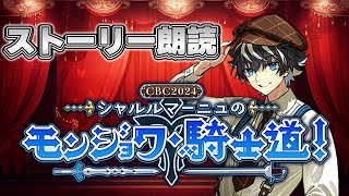 【FGO】CBC2024 シャルルマーニュのモンジョワ･騎士道！ストーリー攻略【Fate/Grand Order】