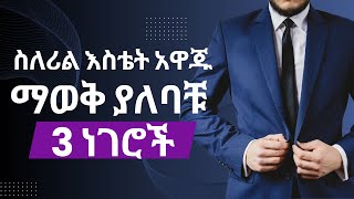 ስለሪል እስቴት አዋጁ ማወቅ ያለባቹ 3 ነገሮች