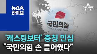 ‘캐스팅보터’ 충청 민심…“국민의힘 손 들어줬다” | 뉴스A 라이브