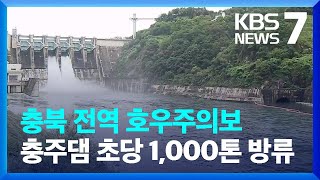 [특보] 초당 1,000톤 방류…이 시각 충주댐 / KBS  2023.07.11.