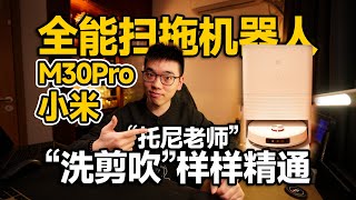 【开箱】精通“洗剪吹”的全能扫拖机器人M30Pro