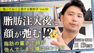 脂肪注入後に顔が弛む噂…これホント？【誰でも理解できる脂肪注入# 09】脂肪の重さで顔が弛んでしまう！？【ゼティス】#ZetithBeautyClinic #美容整形 #王蘇 #王医師