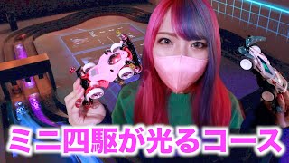 ミニ四駆が光る！？珍しいコースを走らせてみた！【ミニ四駆女子】