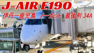 【機窓ノーカット】伊丹ー鹿児島　JAL J-AIR　E190　座席34A　最後列からの景色