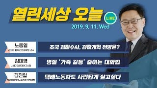 열린세상오늘 [추석명절, 가족 갈등 줄이는 대화법은?] 2019_0911