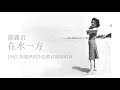 鄧麗君｜在水一方｜1982年 live現場演唱｜テレサ・テン