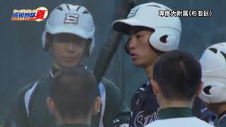 専修大学附属高等学校野球部　2018夏　東京都高校野球