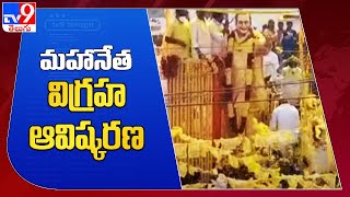 గుంటూరు ఎన్టీఆర్ కాంస్య విగ్రహ ఆవిష్కరణ - TV9