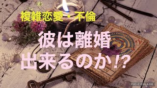 複雑恋愛 不倫『彼は離婚出来るのか⁉️』