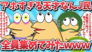 【総集編⑪】アホすぎる天才なんJ民が大集合してしまうｗｗ【2ch面白いスレ】