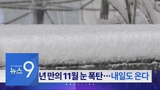 11월 27일 '뉴스 9' 헤드라인