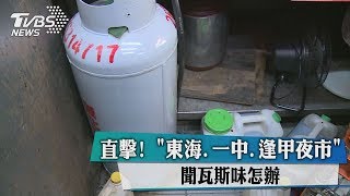 直擊！ 「東海、一中、逢甲夜市」 聞瓦斯味怎辦