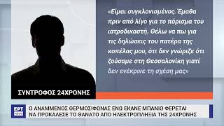 Θεσσαλονίκη: Ο αναμμένος θερμοσίφωνας φαίνεται πως προκάλεσε τον θάνατο της 24χρονης | 27/10/23 |ΕΡΤ