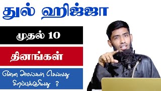 துல் ஹிஜ்ஜா முதல் 10 தினங்கள் என்ன அமல்கள் செய்வது சிறப்புக்குரியது  ?