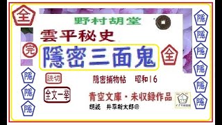 全文一挙,　野村胡堂「雲平秘史,　隱密三面鬼,,」, 完　隠密捕物帖,より, 青空文庫,未収録,　朗読,by,D.J.イグサ,井草新太郎,