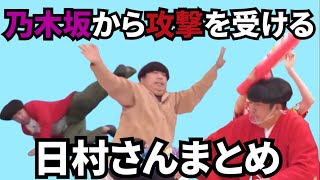 【乃木坂工事中】乃木坂46から攻撃を受ける日村さんまとめ