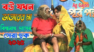 2025 Biswanath Das New Gajon | বউ যখন ভাতারের মা || বিশ্বনাথ দাস হাঁসির গাজন |স্বপ্নমহল গাজন সংস্থা