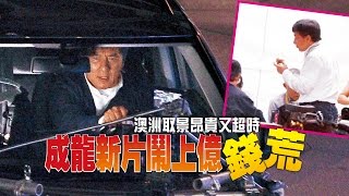 【台灣壹週刊】澳洲取景昂貴又超時　成龍新片鬧上億錢荒