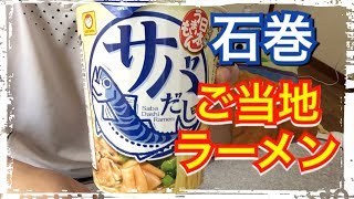 【カップ麺91食目】マルちゃん 日本うまいもん サバだしラーメンを食す。