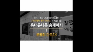 [홍대 유니온의 합격 story] 3년간 230명의 합격 이야기로 만들어진 홍대 유니온의 역사가 홈페이지에 담기다!!!