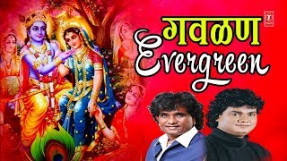 झक्कास गवळण – राधा कृष्ण गीत | EVERGREEN GAVLAN | ANAND SHINDE | MILIND SHINDE