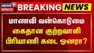 Chennai Anna University மாணவி வன்கொடுமை - கைதான குற்றவாளி பிரியாணி கடை ஓனரா? | Gnanasekaran