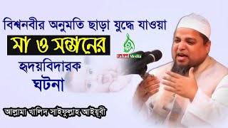 মা ও সন্তানের হৃদয়বিদারক ঘটনা।Allama Khaled Saifullah Ayubi New Waz 2020