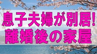 テレフォン人生相談 🌞 息子夫婦が別居!離婚後の家屋の行方も心配する67才母親!テレフォン人生相談、悩み