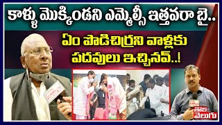 కాళ్ళు మొక్కిండని ఎమ్మెల్సీ ఇత్తవరా బై..ఏం పొడిచిర్రని వాళ్లకు పదవులు ఇచ్చినవ్..! | VH Face To Face