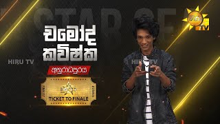 Chamod Kavishka - චමෝද් කවිෂ්ක | Hiru Star - Season 04 | TICKET TO FINALE 🌟🔥