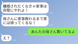 嫁の家事にケチをつけて義実家に修行に行かせる夫「母さんの下で学んでこい！」→1ヶ月後、浮かれて連絡してきた旦那にある事実を伝えた時の反応がwww