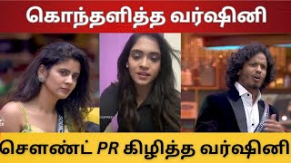 ஆவேசத்தில் கொந்தளித்த வர்ஷினி |செளந்திரயா PR கிழித்த வர்ஷினி |